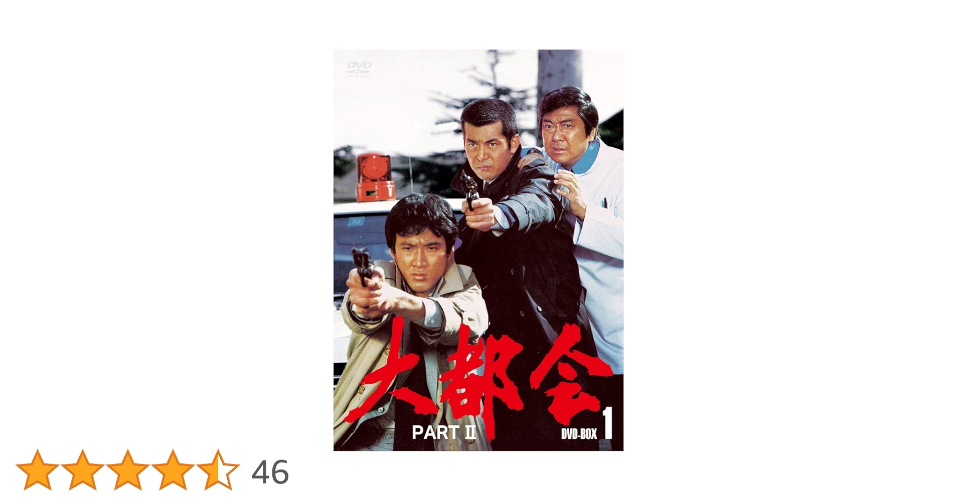 Amazon.co.jp: 大都会 PARTⅡ BOX 1 [DVD] : 石原裕次郎, 石原